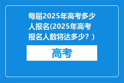 每届2025年高考多少人报名(2025年高考报名人数将达多少？)