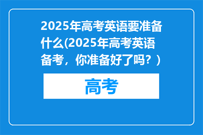 2025年高考英语要准备什么(2025年高考英语备考，你准备好了吗？)