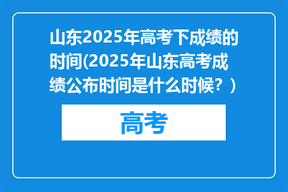 山东2025年高考下成绩的时间(2025年山东高考成绩公布时间是什么时候？)