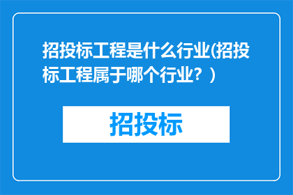 招投标工程是什么行业(招投标工程属于哪个行业？)