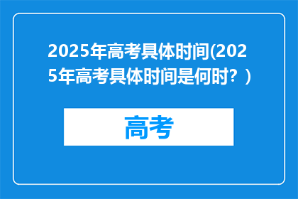 2025年高考具体时间(2025年高考具体时间是何时？)