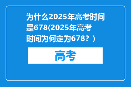 为什么2025年高考时间是678(2025年高考时间为何定为678？)