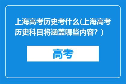 上海高考历史考什么(上海高考历史科目将涵盖哪些内容？)