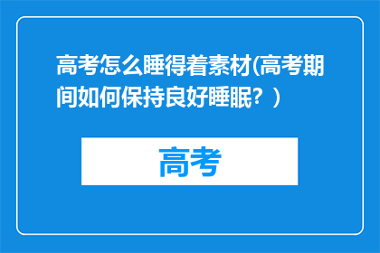 高考怎么睡得着素材(高考期间如何保持良好睡眠？)