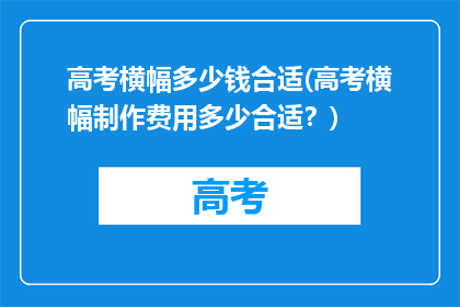 高考横幅多少钱合适(高考横幅制作费用多少合适？)