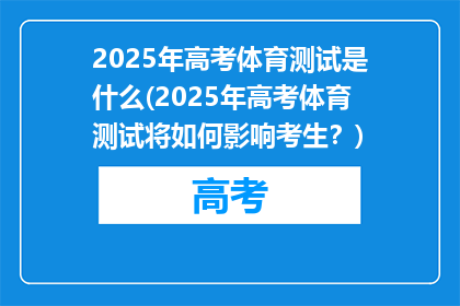 2025年高考体育测试是什么(2025年高考体育测试将如何影响考生？)