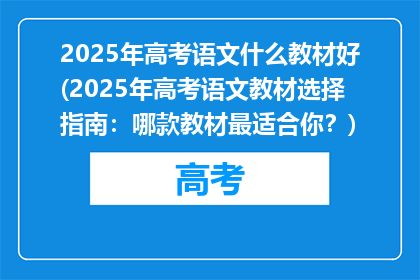 2025年高考语文什么教材好(2025年高考语文教材选择指南：哪款教材最适合你？)