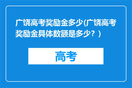 广饶高考奖励金多少(广饶高考奖励金具体数额是多少？)