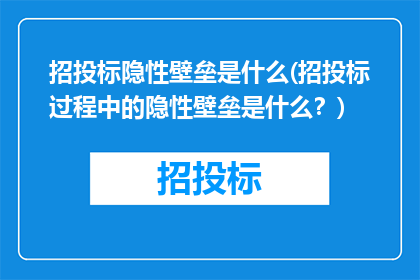 招投标隐性壁垒是什么(招投标过程中的隐性壁垒是什么？)