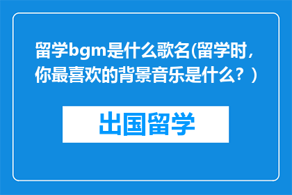 留学bgm是什么歌名(留学时，你最喜欢的背景音乐是什么？)