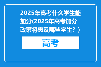 2025年高考什么学生能加分(2025年高考加分政策将惠及哪些学生？)