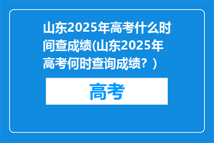 山东2025年高考什么时间查成绩(山东2025年高考何时查询成绩？)