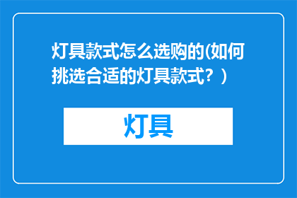 灯具款式怎么选购的(如何挑选合适的灯具款式？)