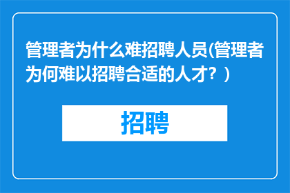 管理者为什么难招聘人员(管理者为何难以招聘合适的人才？)