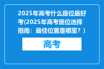 2025年高考什么座位最好考(2025年高考座位选择指南：最佳位置是哪里？)