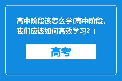 高中阶段该怎么学(高中阶段，我们应该如何高效学习？)