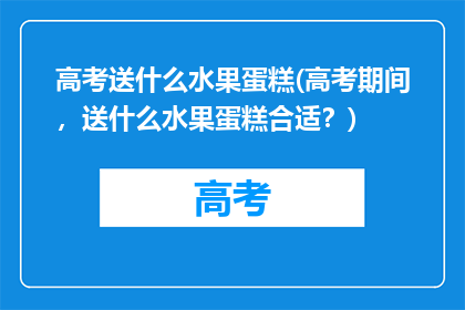 高考送什么水果蛋糕(高考期间，送什么水果蛋糕合适？)