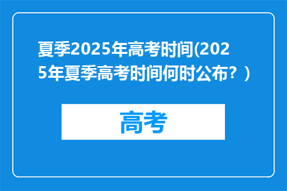 夏季2025年高考时间(2025年夏季高考时间何时公布？)