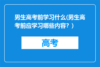 男生高考前学习什么(男生高考前应学习哪些内容？)