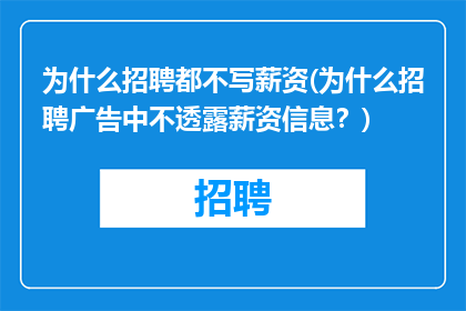 为什么招聘都不写薪资(为什么招聘广告中不透露薪资信息？)