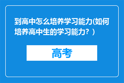 到高中怎么培养学习能力(如何培养高中生的学习能力？)