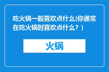 吃火锅一般喜欢点什么(你通常在吃火锅时喜欢点什么？)
