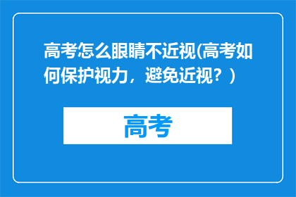 高考怎么眼睛不近视(高考如何保护视力，避免近视？)
