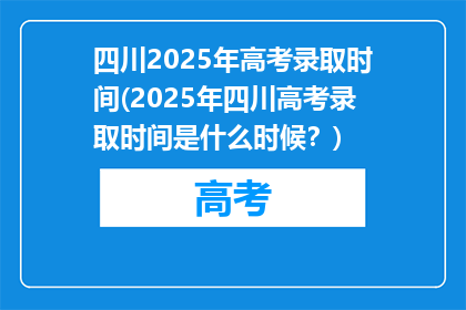 四川2025年高考录取时间(2025年四川高考录取时间是什么时候？)