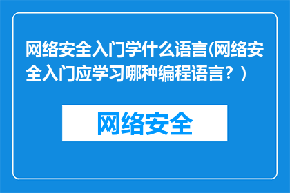 网络安全入门学什么语言(网络安全入门应学习哪种编程语言？)