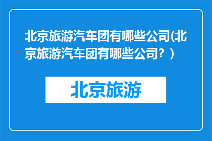 北京旅游汽车团有哪些公司(北京旅游汽车团有哪些公司？)