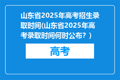 山东省2025年高考招生录取时间(山东省2025年高考录取时间何时公布？)