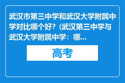 武汉市第三中学和武汉大学附属中学对比哪个好？(武汉第三中学与武汉大学附属中学：哪个更胜一筹？)