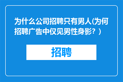为什么公司招聘只有男人(为何招聘广告中仅见男性身影？)