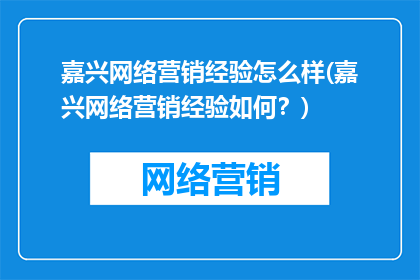 嘉兴网络营销经验怎么样(嘉兴网络营销经验如何？)