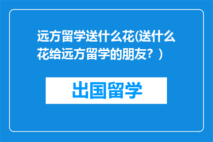 远方留学送什么花(送什么花给远方留学的朋友？)