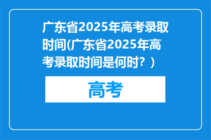 广东省2025年高考录取时间(广东省2025年高考录取时间是何时？)