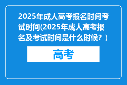 2025年成人高考报名时间考试时间(2025年成人高考报名及考试时间是什么时候？)