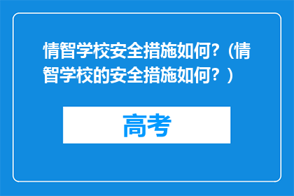 情智学校安全措施如何？(情智学校的安全措施如何？)