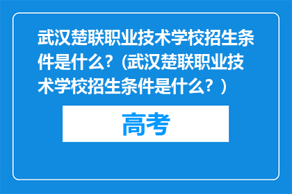 武汉楚联职业技术学校招生条件是什么？(武汉楚联职业技术学校招生条件是什么？)