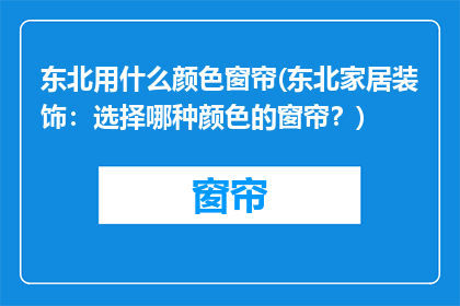 东北用什么颜色窗帘(东北家居装饰：选择哪种颜色的窗帘？)
