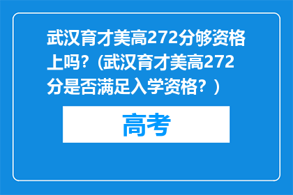 武汉育才美高272分够资格上吗？(武汉育才美高272分是否满足入学资格？)