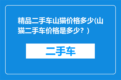 精品二手车山猫价格多少(山猫二手车价格是多少？)