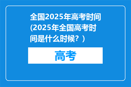 全国2025年高考时间(2025年全国高考时间是什么时候？)