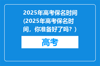 2025年高考保名时间(2025年高考保名时间，你准备好了吗？)