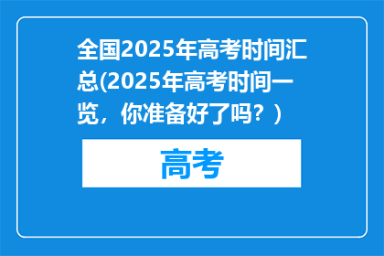全国2025年高考时间汇总(2025年高考时间一览，你准备好了吗？)