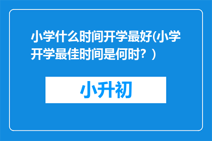 小学什么时间开学最好(小学开学最佳时间是何时？)