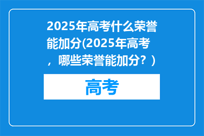 2025年高考什么荣誉能加分(2025年高考，哪些荣誉能加分？)