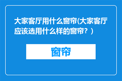 大家客厅用什么窗帘(大家客厅应该选用什么样的窗帘？)