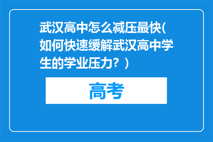 武汉高中怎么减压最快(如何快速缓解武汉高中学生的学业压力？)