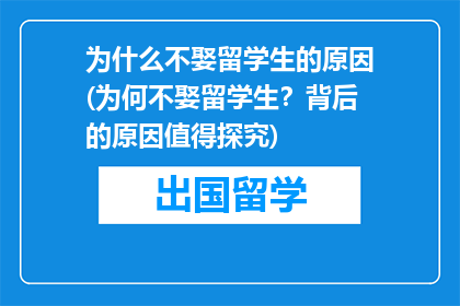 为什么不娶留学生的原因(为何不娶留学生？背后的原因值得探究)